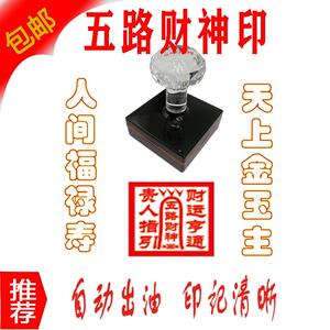 五路财神印 富贵财神爷光敏印章贵人指引来图定制送印油发货快