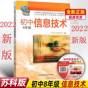 正版 苏教版江苏版初中信息技术课本教材八年级上下册信息技术书