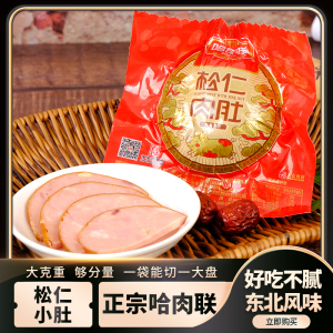 正宗哈肉联松仁小肚哈尔滨红肠东北特产熟食小吃肉肚五香熏肚