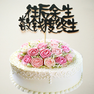 往后余生数钱度终生生日蛋糕插牌遇见你就遇见爱网红词烘焙用品插