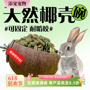 兔子专用食盆天然椰壳碗防扒翻啃咬不坏兔粮碗食槽喂食器兔子用品