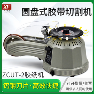 转盘式自动切割胶纸机ZCUT-2双面胶高温胶带美纹胶纸自动切割机