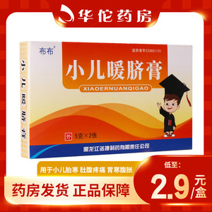 9/盒】布布 小儿暖脐膏 5g*2张/盒 散寒止痛 用于小儿胎寒 肚腹疼痛