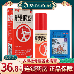 万通麝香祛痛喷雾剂30ml跌打损伤淤血肿痛风湿关节疼痛