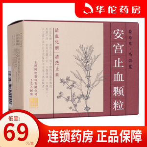 包邮 低至69/盒】东阿阿胶 安宫止血颗粒 5g*10袋/盒 活血化瘀 清热