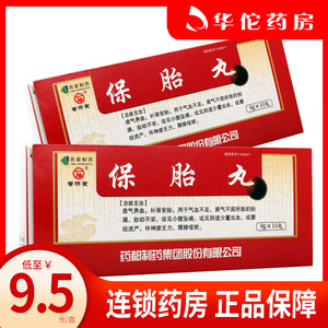 5元/盒】普济堂 保胎丸 9g*10丸/盒 胎漏胎动不安 小腹坠痛或见阴道