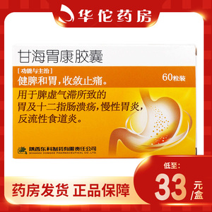 低至33/盒】药王山 甘海胃康胶囊 0.