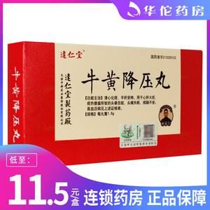 5/盒】达仁堂 牛黄降压丸 1.