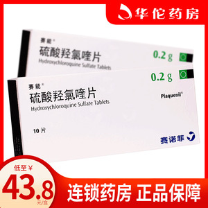8/盒】赛能 plaquenil 硫酸羟氯喹片 0.