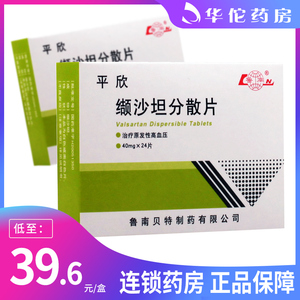 6/盒】鲁南 平欣 缬沙坦分散片 40mg*24片/盒 原发性高血压