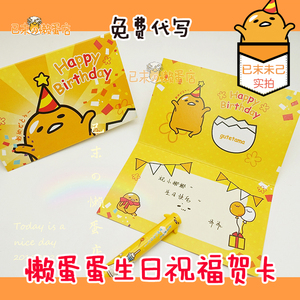 已末代写服务—懒蛋蛋蛋黄哥贺卡片 生日祝福感谢留言悄悄话吐槽