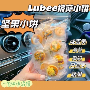 Lubee酱披萨坚果小饼咸蛋黄海苔腰果巴旦木5种口味混搭牛轧饼干