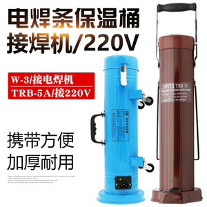 电焊条保温桶5KG焊条烘干箱W-3手提便携立卧两用式220V加热TRB-5A