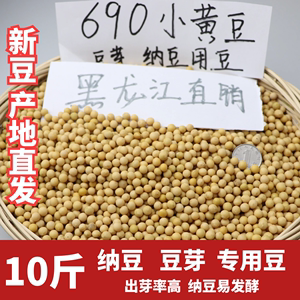 2023新粮非转基因小粒黄豆690生发豆芽纳豆专用黄豆浆10斤小黄金