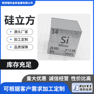 化学元素周期表单晶硅立方 高纯硅块10/15/25.4mm Si≥6N现货速发