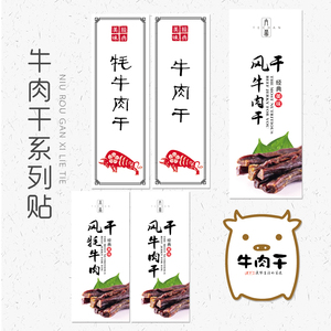 内蒙四川风干牛肉干标签牦牛肉干不干胶贴纸手撕牛肉干贴纸100个