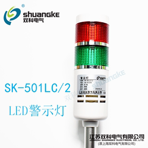 江苏双科警示灯SK-501LC/2 两色塔灯多层信号灯LED报警灯常亮蜂鸣