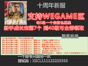 三国杀十周年新服wegame新区礼包 桌游志100期新手成长 多多益善