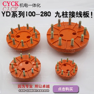 YD-200电机接线板YD100 YD132 YD160 YD180圆形9柱端子圆盘接线柱