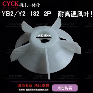 Y2系列电动机塑料风叶 YB2-132-2 Y2-132-2内径38mm 电机风叶扇叶