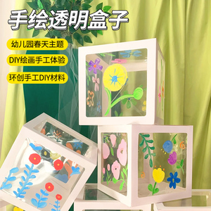 透明彩绘惊喜盒子六一节手工diy儿童制作材料幼儿园环创涂鸦箱子