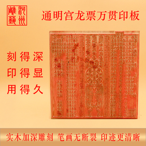 龙票烧纸冥币印板模具实木雕刻老式盖印板定制印版模具通明宫龙票