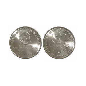 保真1995年联合国第四次妇女大会纪念币流通纪念币钱币收藏品回收