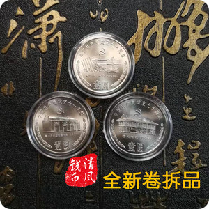 全新卷拆 1991年成立70周年普通纪念币银行真币1元硬币收藏保真币