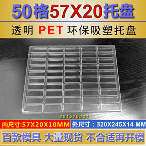 50格PVC吸塑托盘 规格内尺寸(57*20*10MM)产品包装吸塑盒定制定做