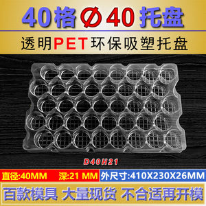 热销现货PET吸塑托盘40格圆形直径40深21包装托盘D40H21吸塑盒