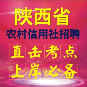 陕西省农商银行农村信用社校园招聘考试历年真题试卷综合基础知识