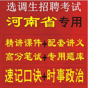 河南省2024年选调生结构化面试网课资料真题课程题库教程课件视频