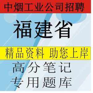 福建省新中烟集团有限责任公司专卖局招聘考试笔试面试资料真库题