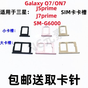 适用于三星Galaxy O7/ON7 SM-G6000 J5/J7prime手机SIM卡卡槽卡托