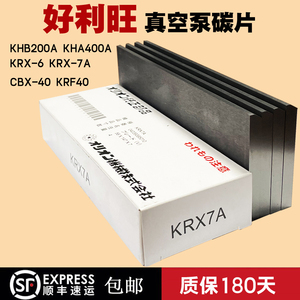 好利旺真空泵碳片KRX-3KRX-6-5KRX7AKHB200日本ORION风气泵石墨片