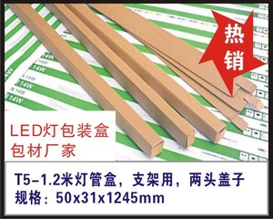 深圳江门LED灯管盒厂家现货50X31X1245MM包装盒T8-1.2米支架盒