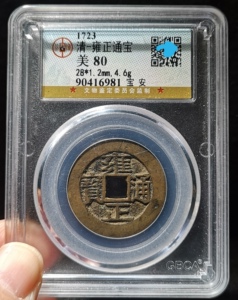 宝安局/雍正通宝/黄亮美品h138公博鉴定评级币盒子币老铜钱古钱币