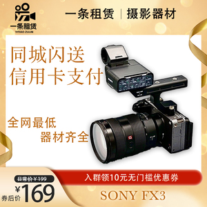 上海索尼SONY-FX3摄像电影机租赁出租单反微单摄影影视器材直播