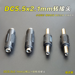 5521dc转接头12V圆孔标准直通头公转母diy1a5a电源适配器转换插头