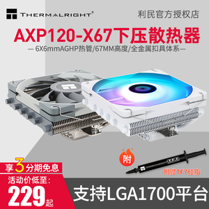 利民(Thermalright)AXP120-X67 67mm高度下压散热器6X6mmAGHP热管