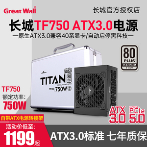 长城白金TF750 SFX小电源台式机ATX3.0白金全模铝箱TF850/TFL1200