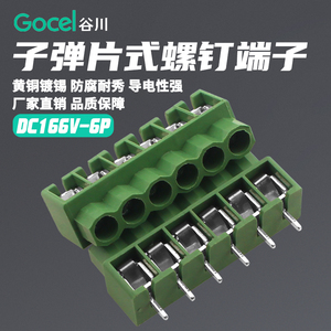 谷川 DC166V-6P子弹片式螺钉PCB接线端子6针焊板式接插件