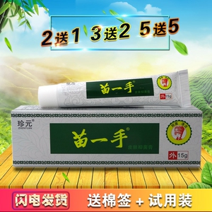 苗一手乳膏15g【买2送1 买5送5】珍元苗一手养扶清皮肤抑菌膏软膏