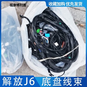 适用于解放j6配件 j6全车线束 底盘线束 j6原车线束