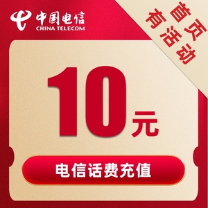 【即时到账】河南电信话费充值10元手机充费缴费优惠快充直充郑州