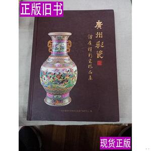 广州彩瓷 谭广辉彩瓷精品集 谭广辉