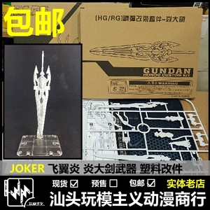 包邮 JOKER 台版 1/144 HG/RG/HGBF 飞翼零式炎大剑/焱大剑 改件