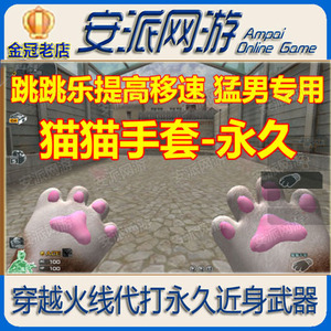 cf穿越火线猫猫手套永久猫爪跳跳乐心跳广场迷你冰龙黄金魔能环