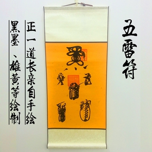 五雷符卷轴镇宅驱邪化煞招财纳福书画朱砂雄黄酒天师开光符咒灵符