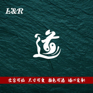 000人付款淘宝八卦 太极车贴反光车身贴 车门贴 道字车贴 天人合一